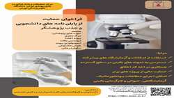 فراخوان حمایت از پایان نامه های دانشجویی و جذب پژوهشگر